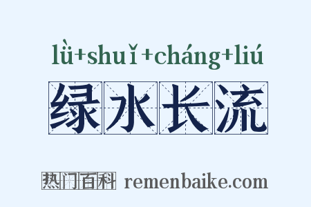 绿水长流是什么意思的图片